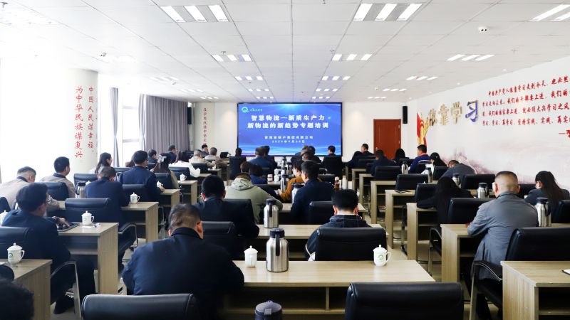 省物產(chǎn)集團(tuán)組織開展“智慧物流——新質(zhì)生產(chǎn)力、新物流的新趨勢”專題培訓(xùn)
